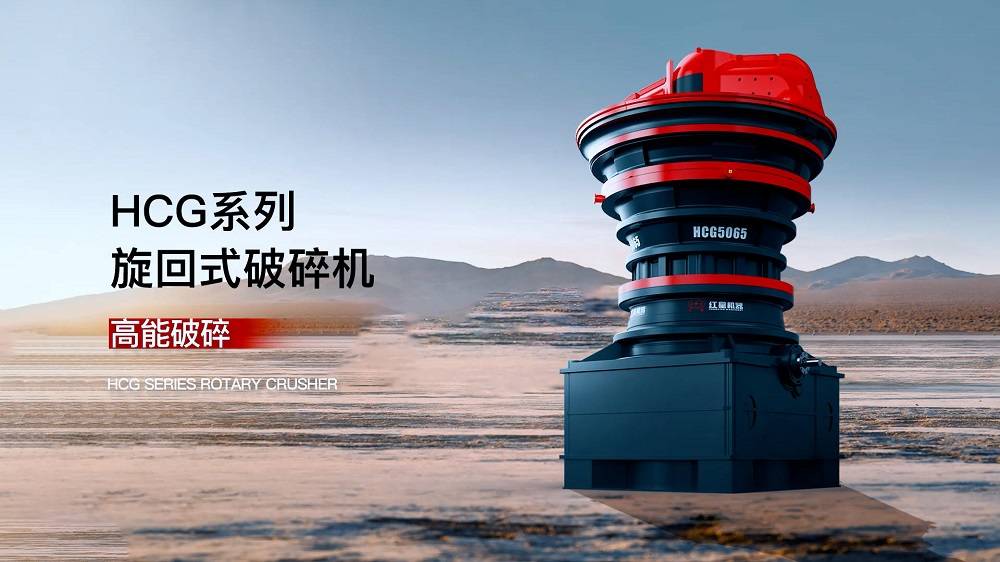 HCG系列旋回式破碎機